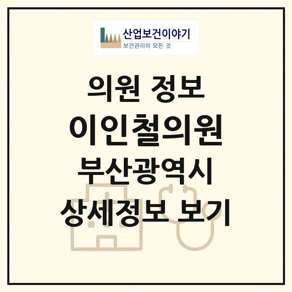 2026 이인철의원 (부산 부산진구 초읍동)|의원|요양기관 정보