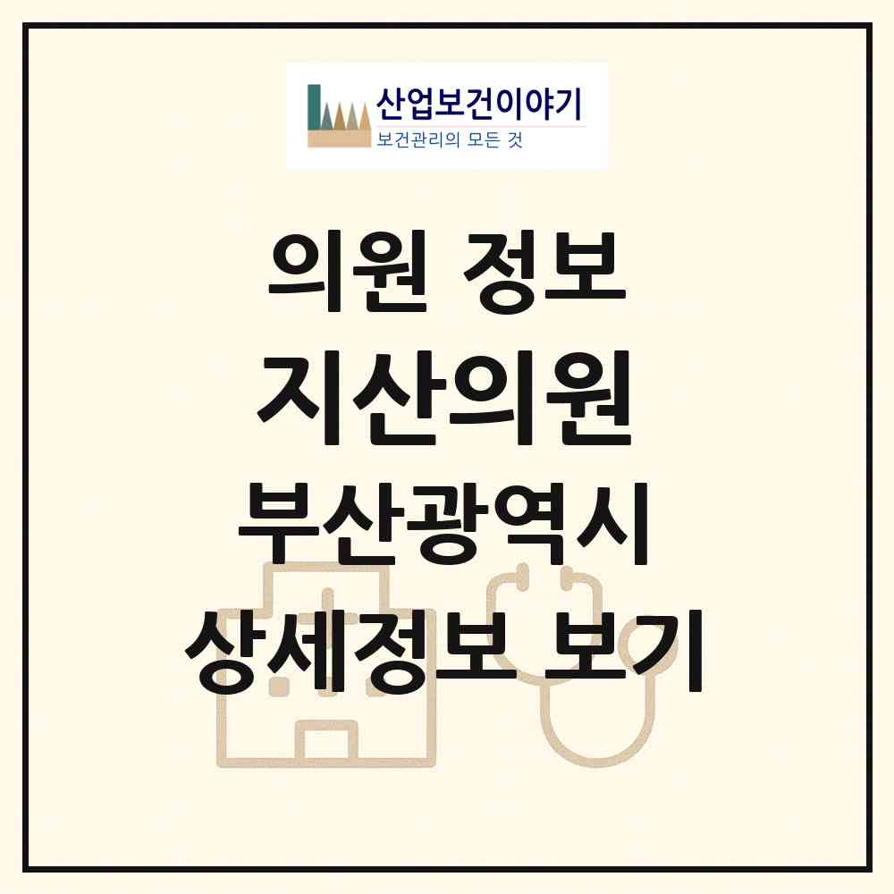 2026 지산의원 (부산 수영구 민락동)|의원|요양기관 정보