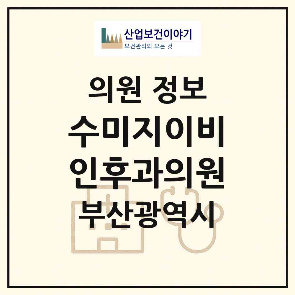 2026 수미지이비인후과의원 (부산 남구 대연3동)|의원|요양기관 정보