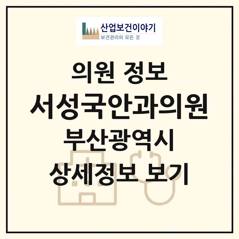 2026 서성국안과의원 (부산 해운대구 반여2동)|의원|요양기관 정보