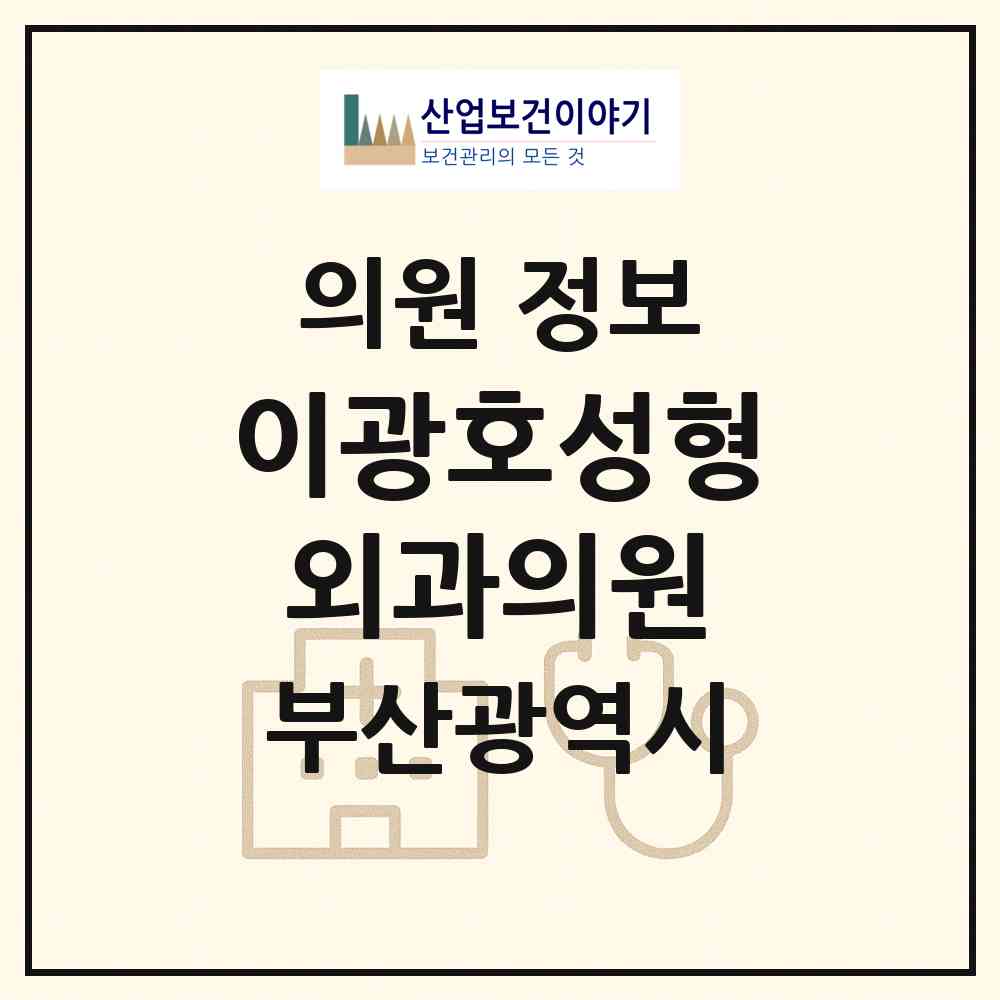 2026 이광호성형외과의원 (부산 사하구 괴정1동)|의원|요양기관 정보