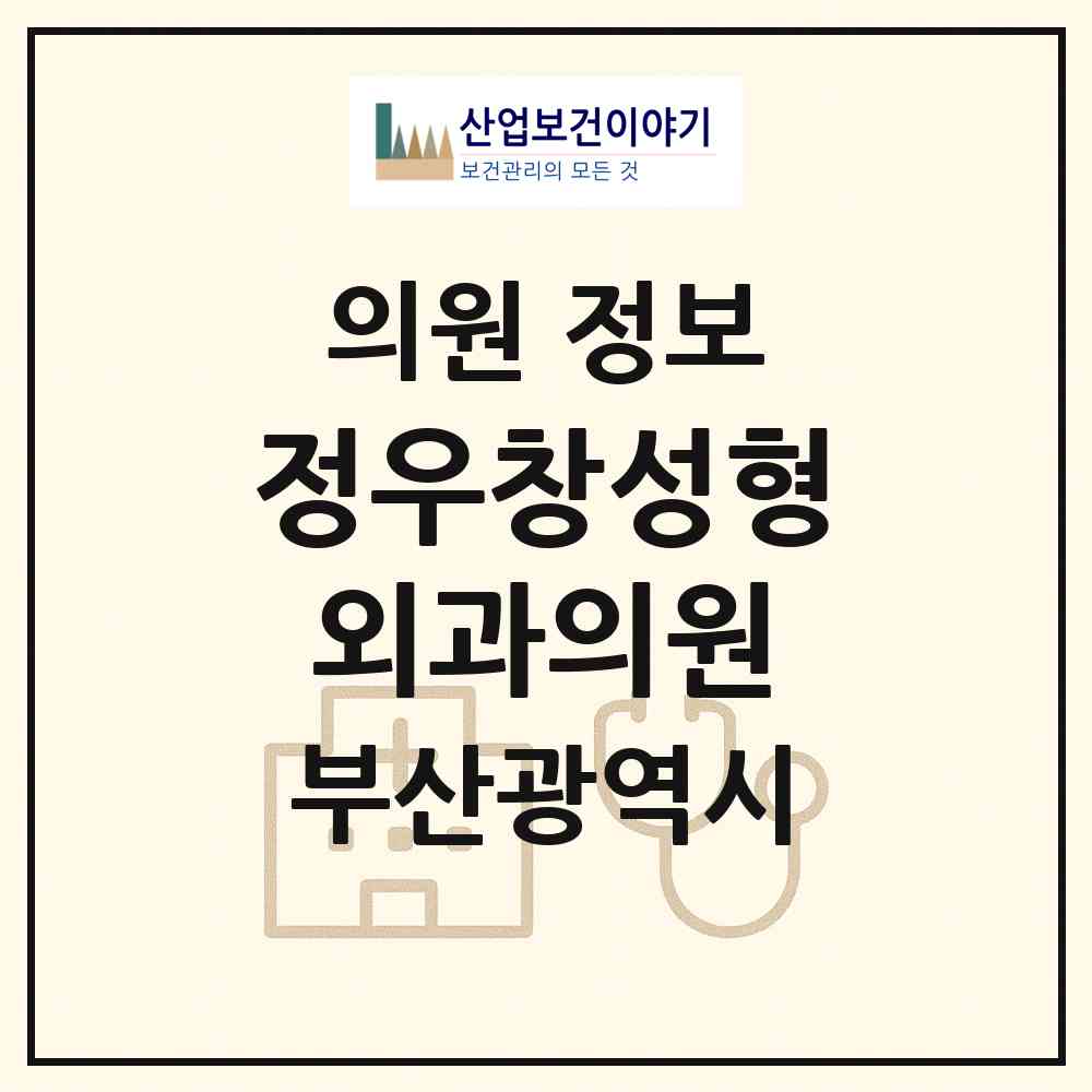 2026 정우창성형외과의원 (부산 남구 대연3동)|의원|요양기관 정보