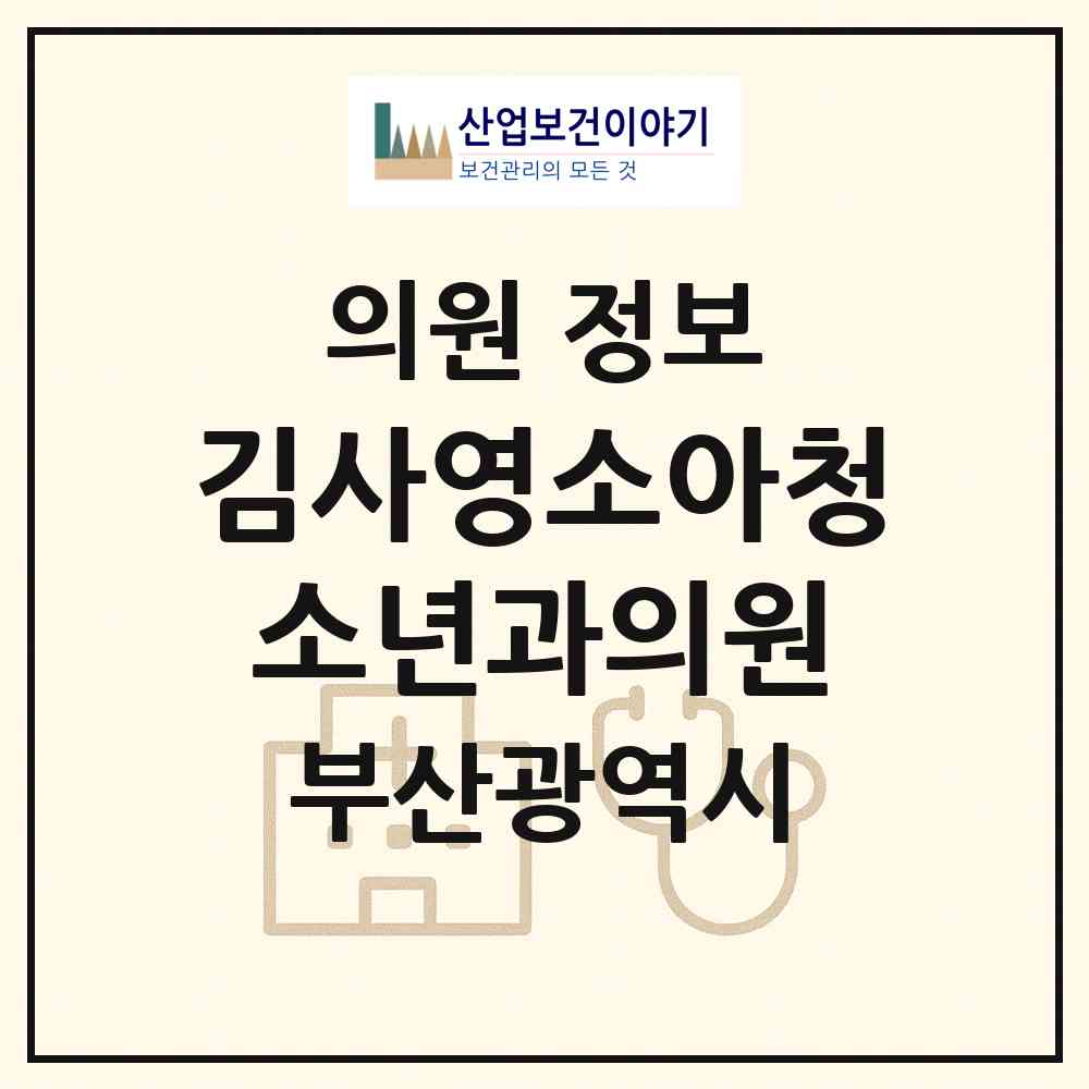 2026 김사영소아청소년과의원 (부산 기장군 기장읍)|의원|요양기관 정보