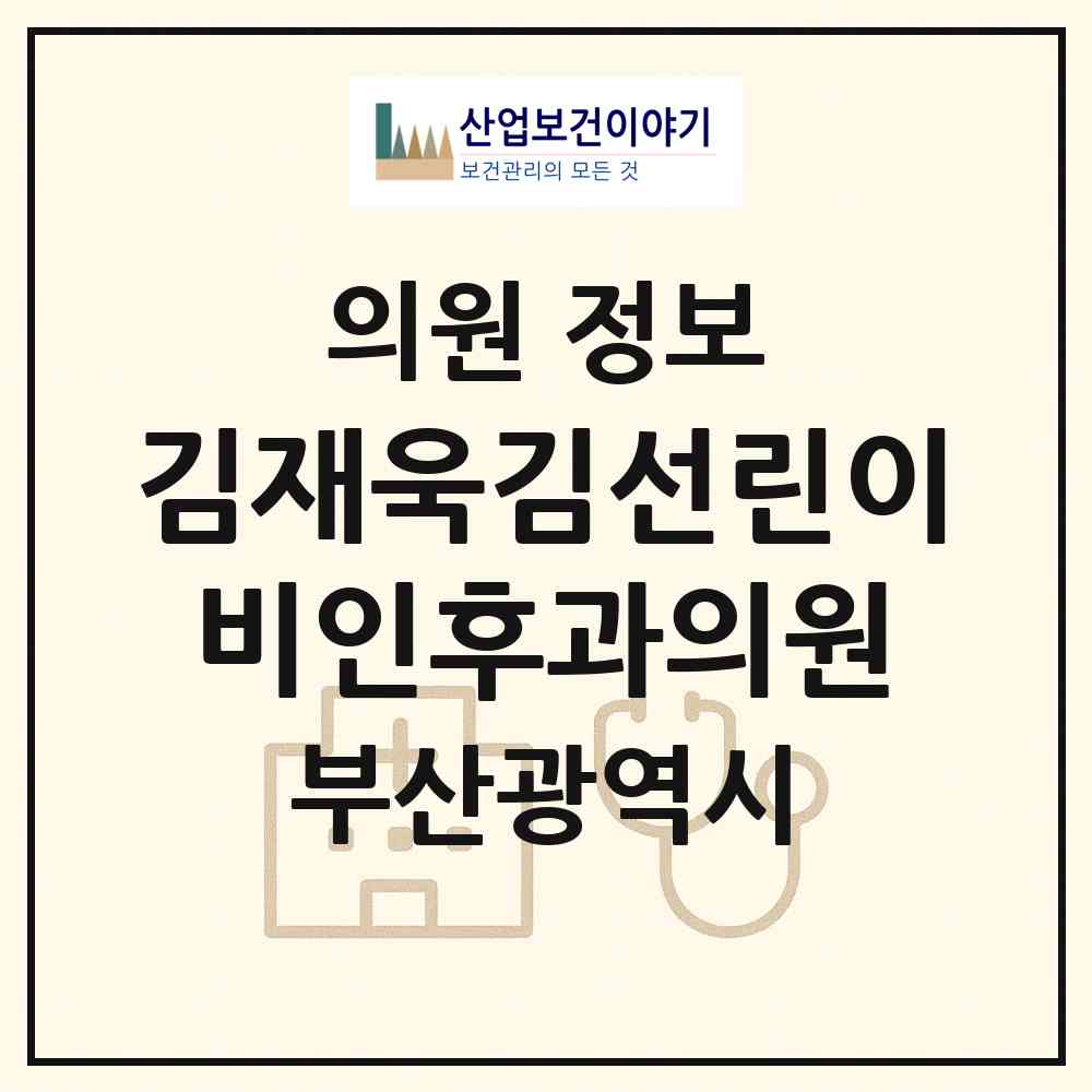 2026 김재욱김선린이비인후과의원 (부산 부산진구 가야1동)|의원|요양기관 정보