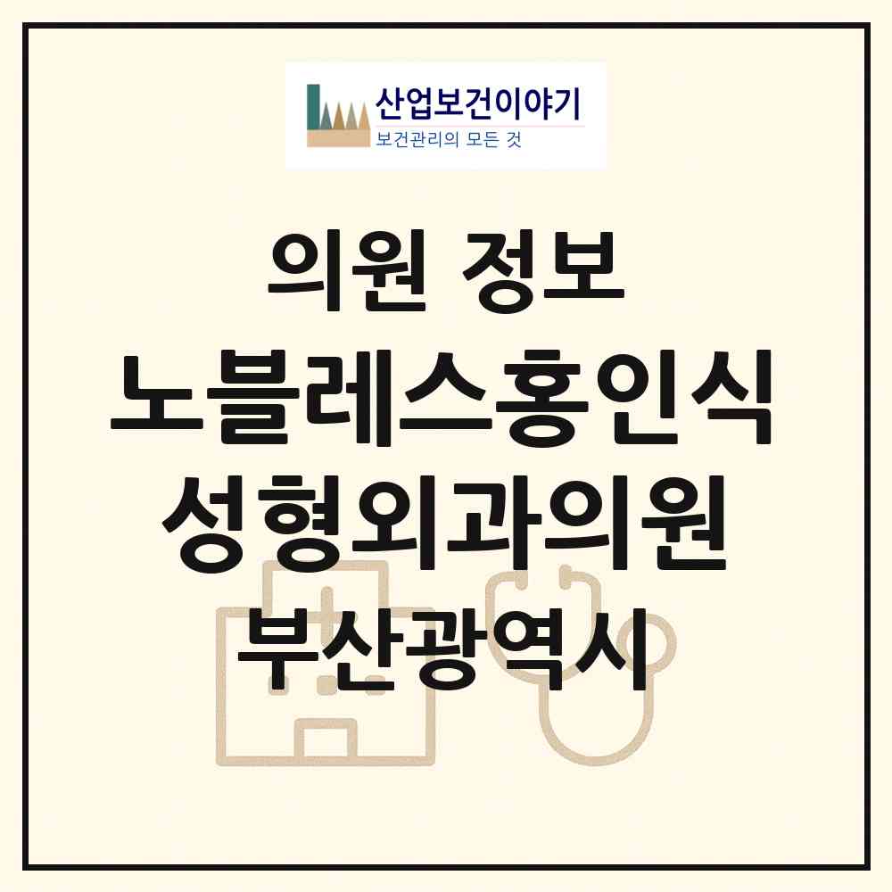 2026 노블레스홍인식성형외과의원 (부산 해운대구 우2동)|의원|요양기관 정보