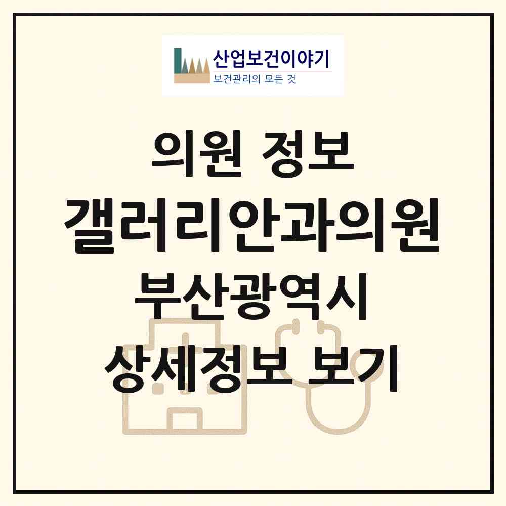 2026 갤러리안과의원 (부산 동래구 사직1동)|의원|요양기관 정보
