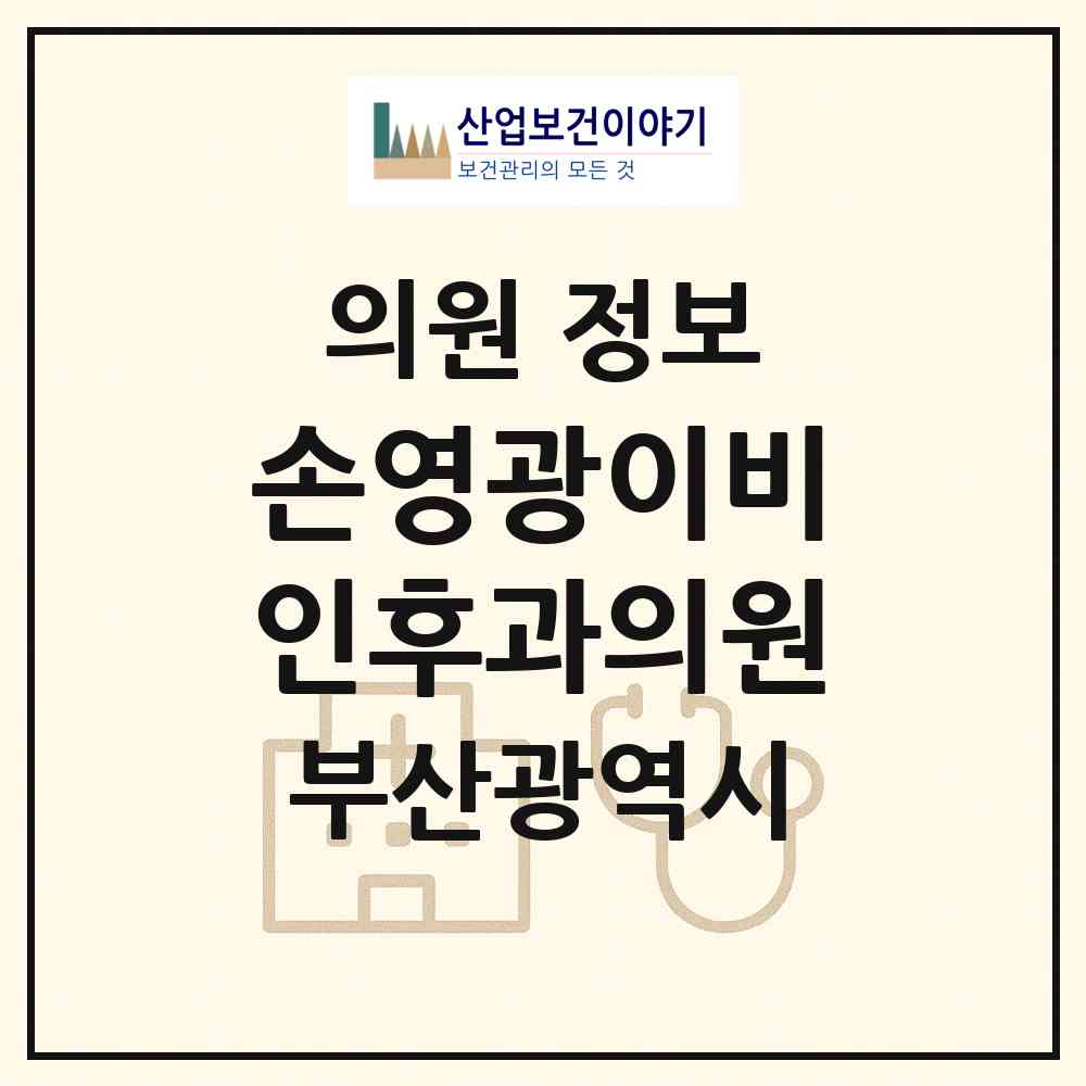 2026 손영광이비인후과의원 (부산 연제구 연산4동)|의원|요양기관 정보