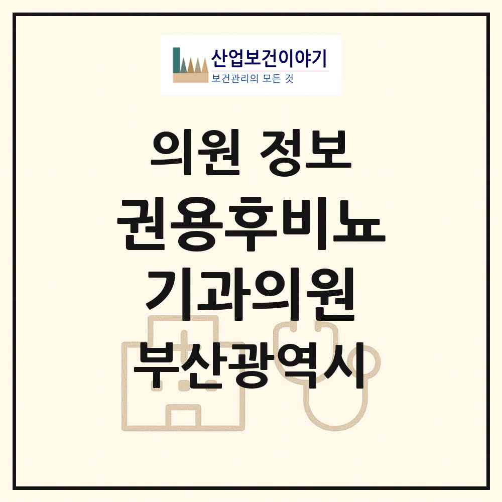 2026 권용후비뇨기과의원 (부산 사하구 다대1동)|의원|요양기관 정보