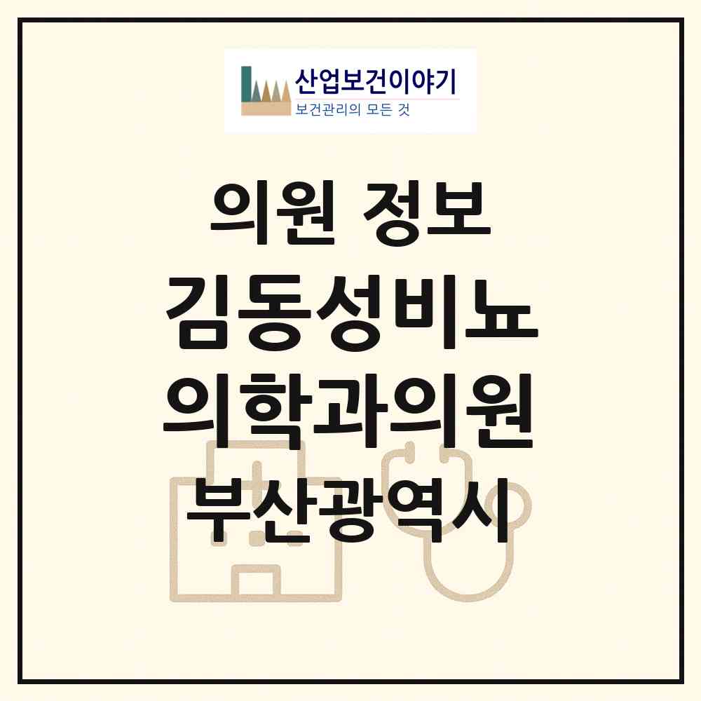 2026 김동성비뇨의학과의원 (부산 부산진구 가야1동)|의원|요양기관 정보