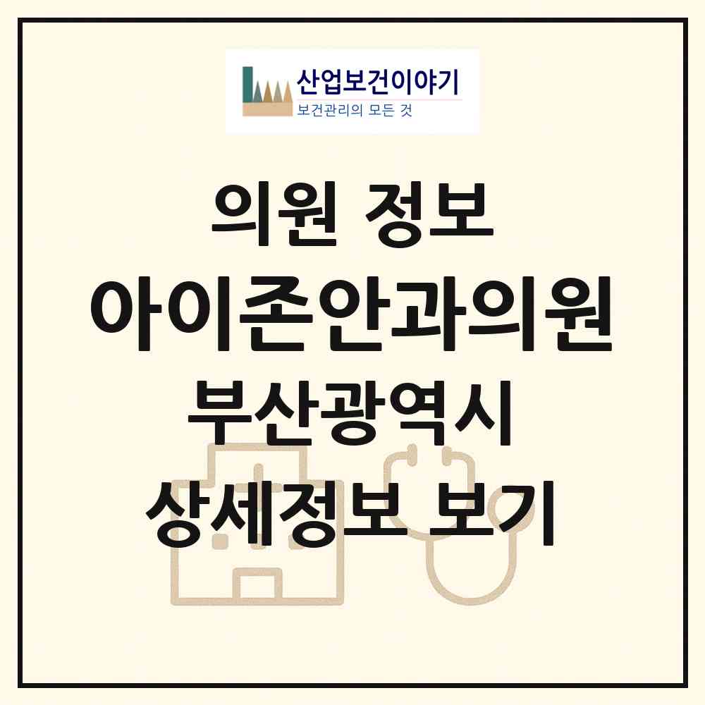 2026 아이존안과의원 (부산 부산진구 범천1동)|의원|요양기관 정보
