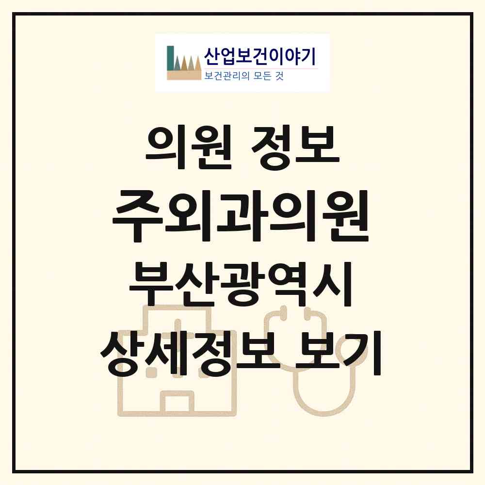 2026 주외과의원 (부산 부산진구 부전2동)|의원|요양기관 정보