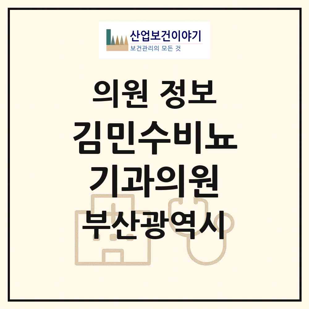 2026 김민수비뇨기과의원 (부산 해운대구 반여2동)|의원|요양기관 정보