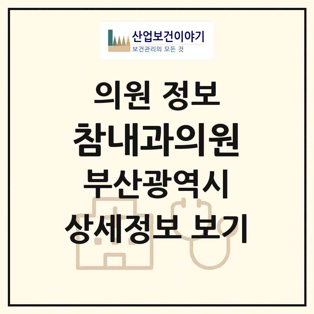 2026 참내과의원 (부산 부산진구 초읍동)|의원|요양기관 정보