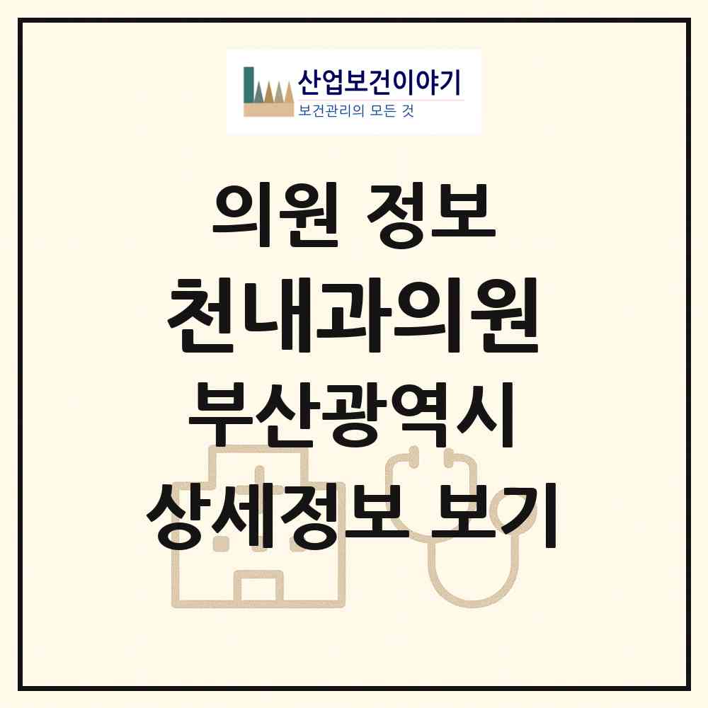 2026 천내과의원 (부산 남구 감만2동)|의원|요양기관 정보