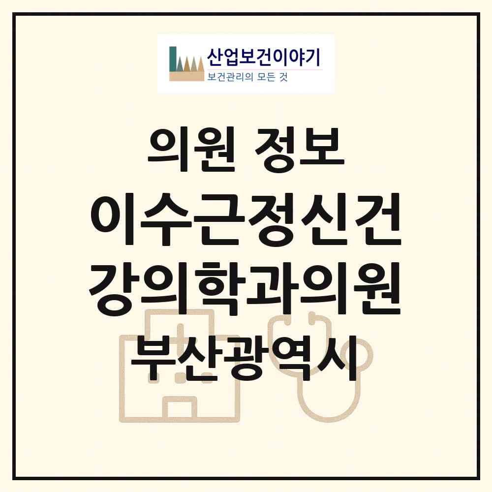2026 이수근정신건강의학과의원 (부산 남구 대연5동)|의원|요양기관 정보
