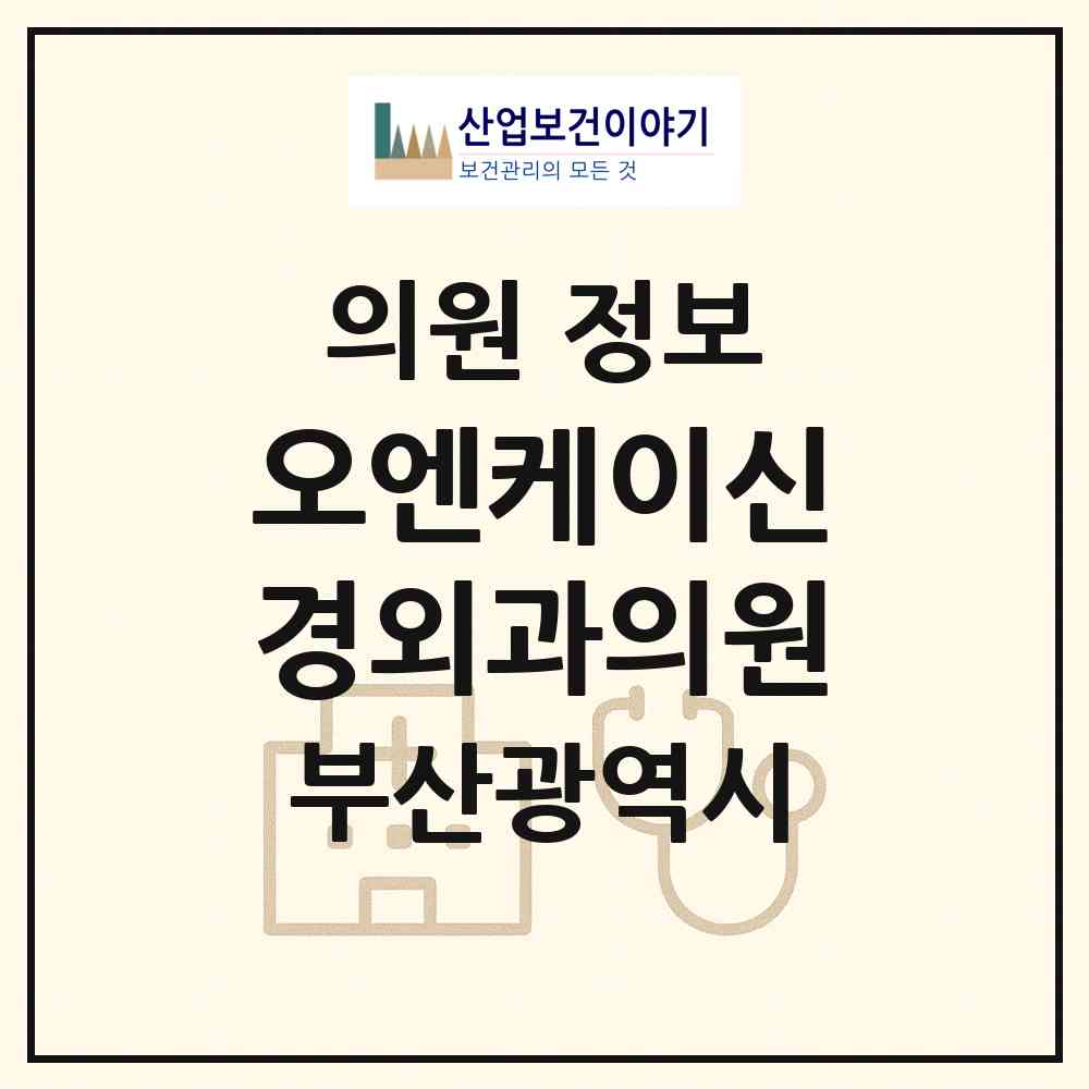 2026 오엔케이신경외과의원 (부산 북구 금곡동)|의원|요양기관 정보
