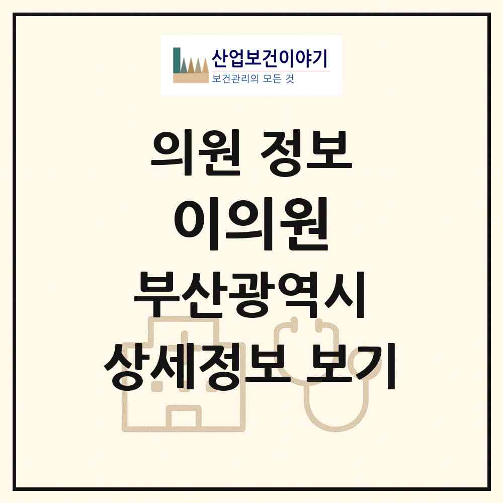 2026 이의원 (부산 부산진구 범천2동)|의원|요양기관 정보