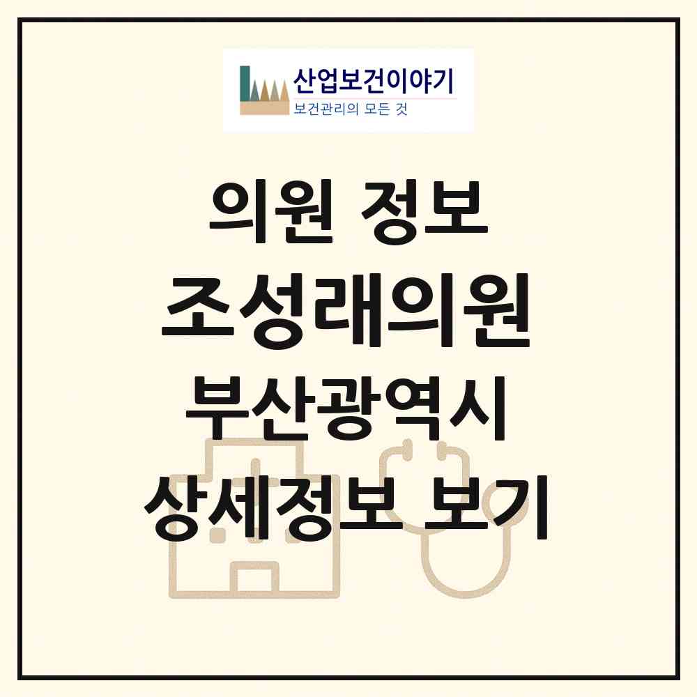 2026 조성래의원 (부산 부산진구 전포2동)|의원|요양기관 정보