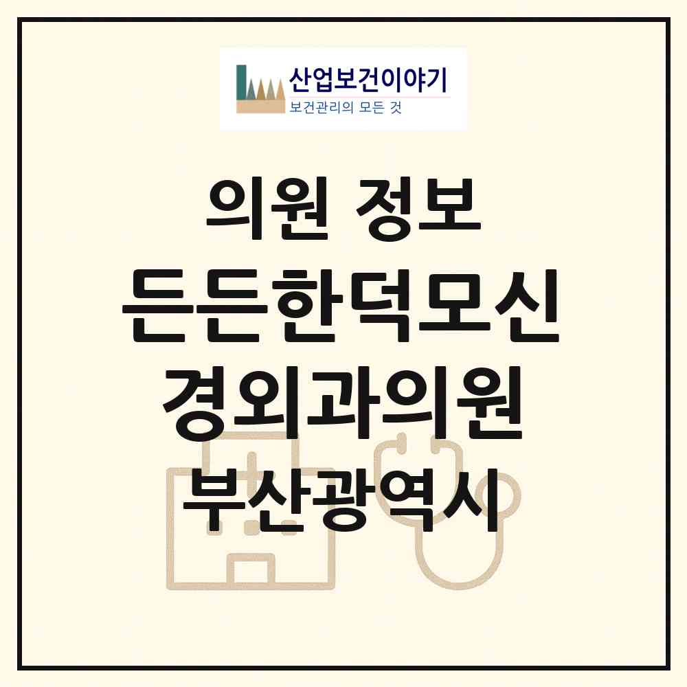 2026 든든한덕모신경외과의원 (부산 금정구 부곡1동)|의원|요양기관 정보