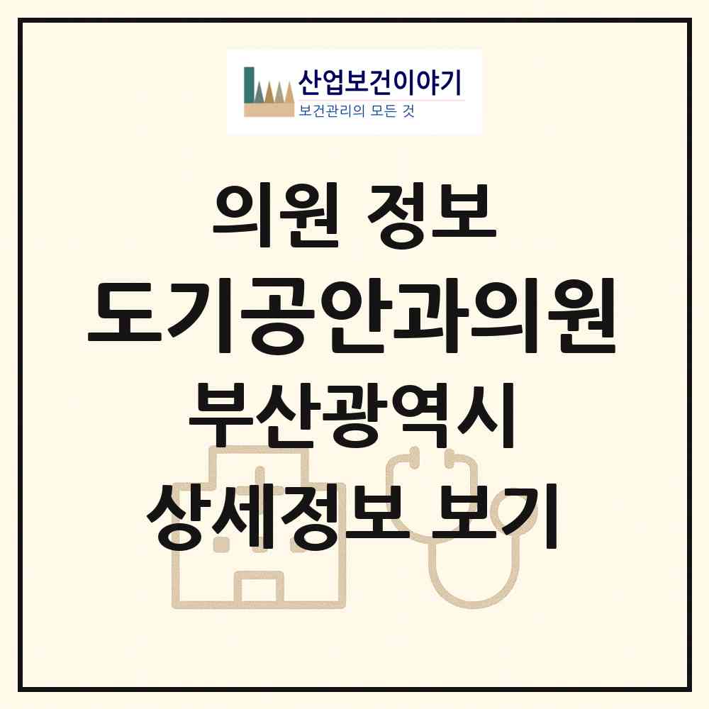 2026 도기공안과의원 (부산 영도구 남항동)|의원|요양기관 정보