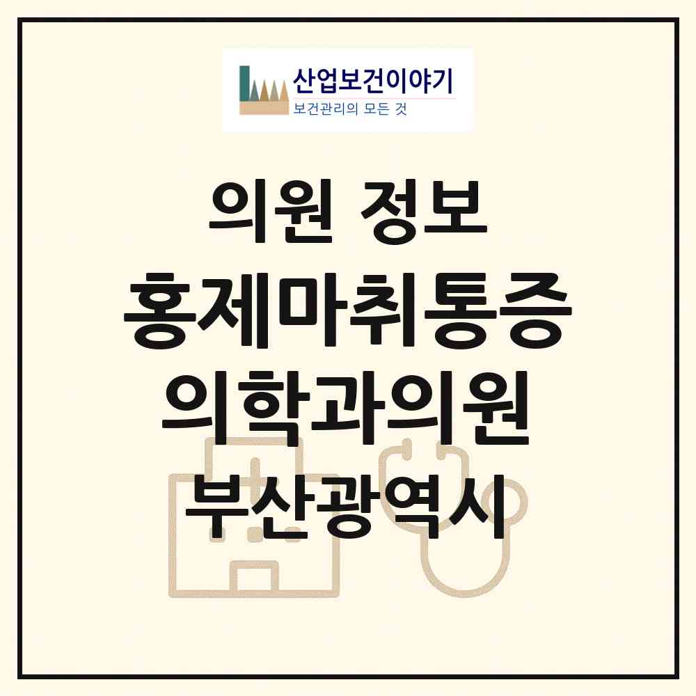 2026 홍제마취통증의학과의원 (부산 남구 대연6동)|의원|요양기관 정보