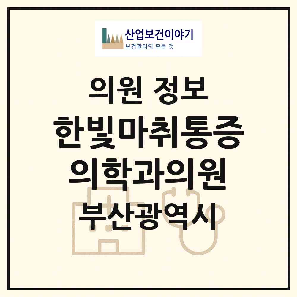 2026 한빛마취통증의학과의원 (부산 북구 화명2동)|의원|요양기관 정보