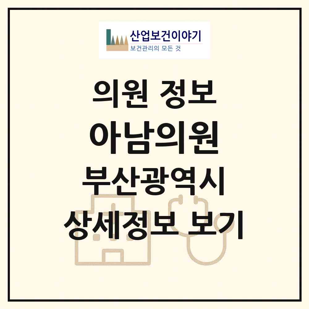 2026 아남의원 (부산 부산진구 범천2동)|의원|요양기관 정보