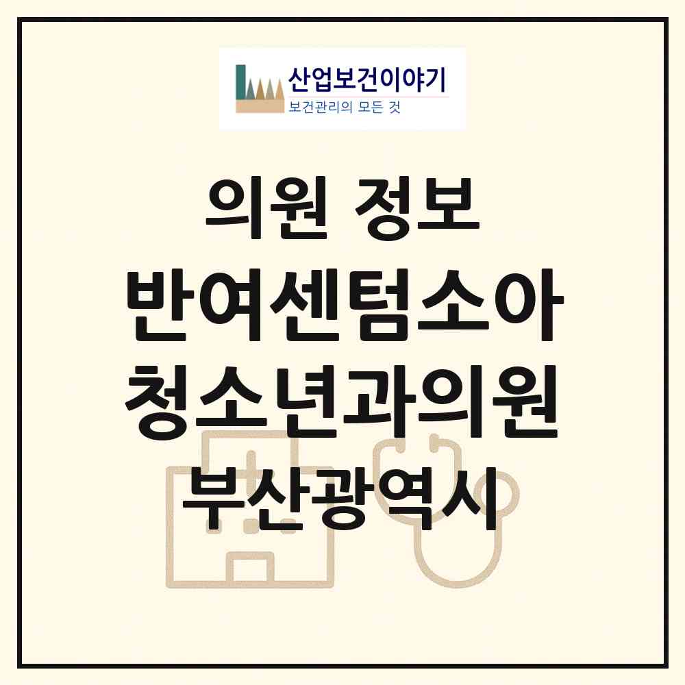 2026 반여센텀소아청소년과의원 (부산 해운대구 반여1동)|의원|요양기관 정보