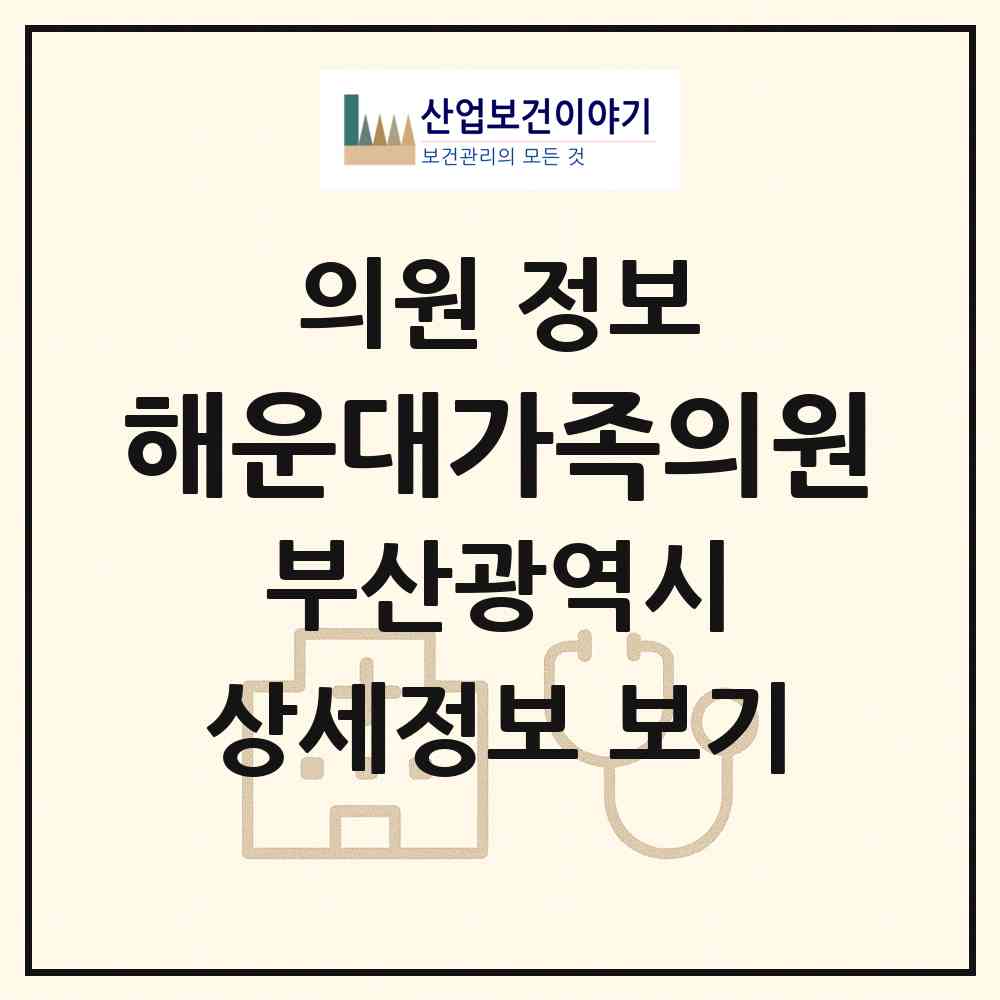 2026 해운대가족의원 (부산 해운대구 우1동)|의원|요양기관 정보