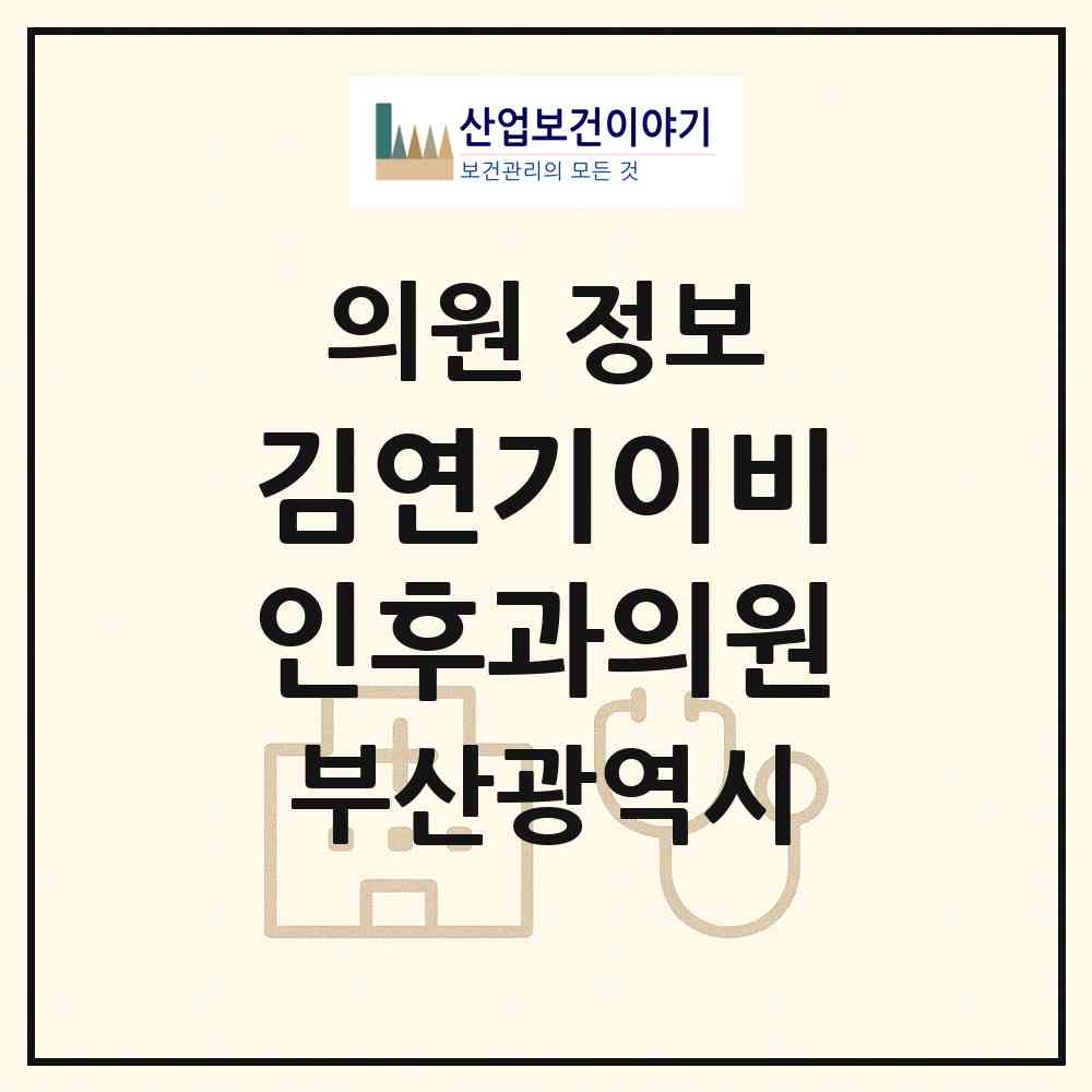 2026 김연기이비인후과의원 (부산 사하구 다대1동)|의원|요양기관 정보