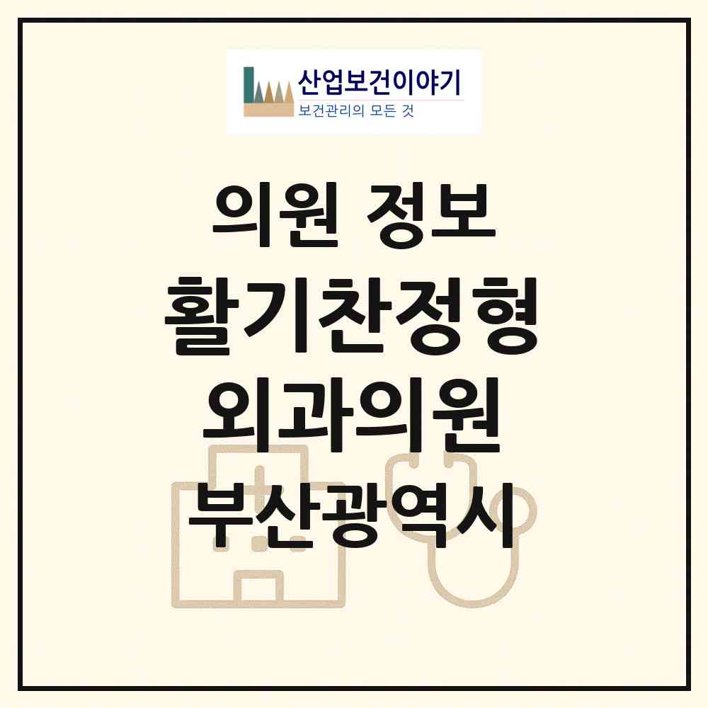 2026 활기찬정형외과의원 (부산 연제구 연산9동)|의원|요양기관 정보
