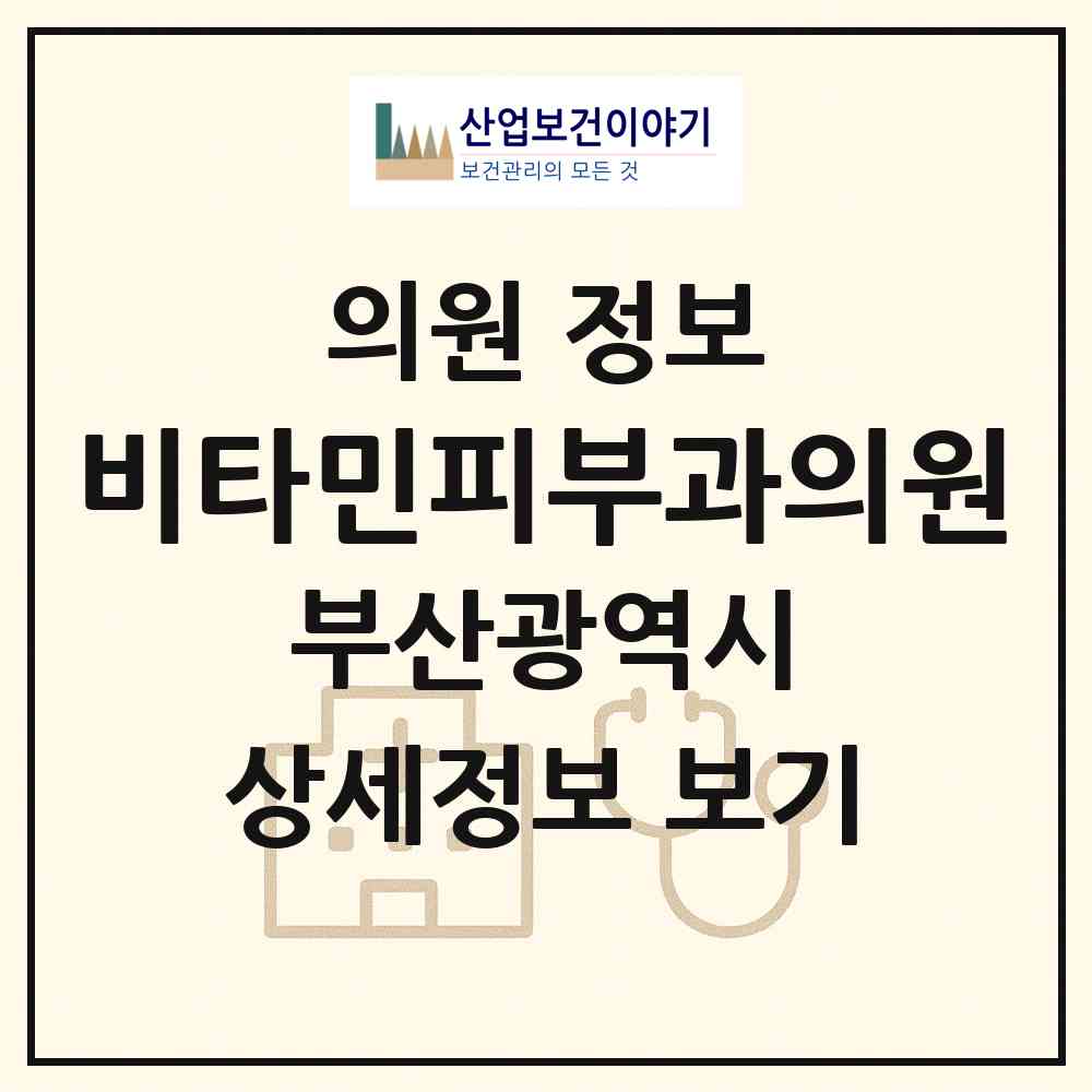 2026 비타민피부과의원 (부산 해운대구 좌4동)|의원|요양기관 정보