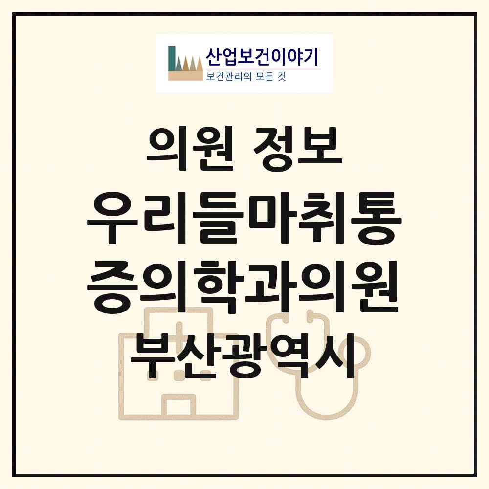 2026 우리들마취통증의학과의원 (부산 부산진구 부전1동)|의원|요양기관 정보
