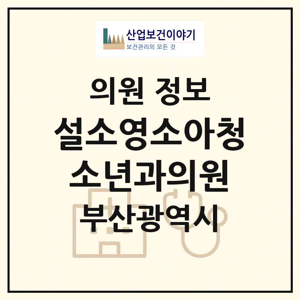 2026 설소영소아청소년과의원 (부산 북구 만덕2동)|의원|요양기관 정보