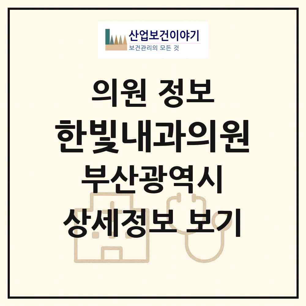 2026 한빛내과의원 (부산 사하구 신평1동)|의원|요양기관 정보