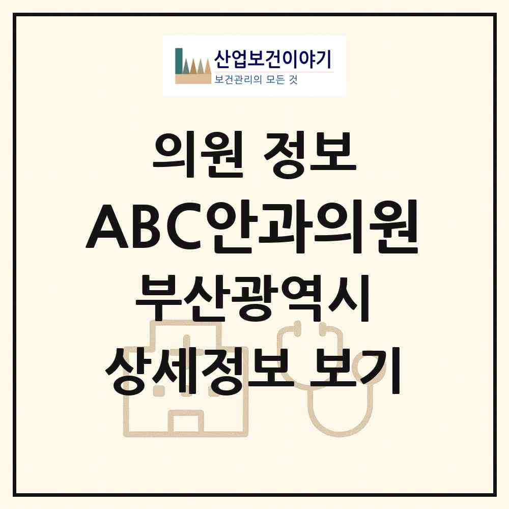 2026 ABC안과의원 (부산 부산진구 부전1동)|의원|요양기관 정보