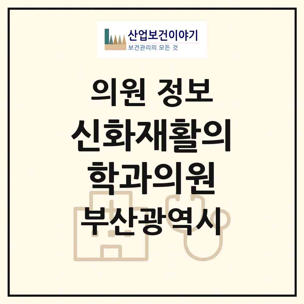 2026 신화재활의학과의원 (부산 해운대구 우1동)|의원|요양기관 정보