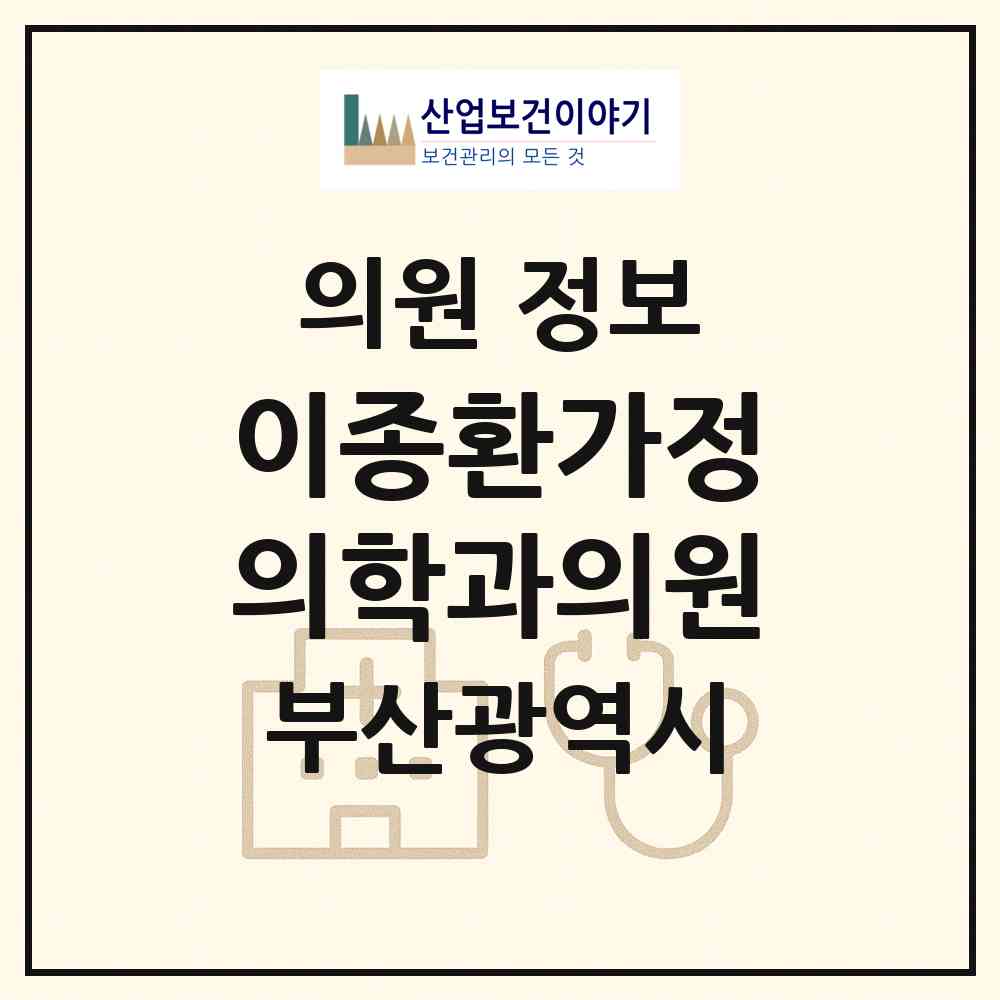 2026 이종환가정의학과의원 (부산 동래구 명장2동)|의원|요양기관 정보