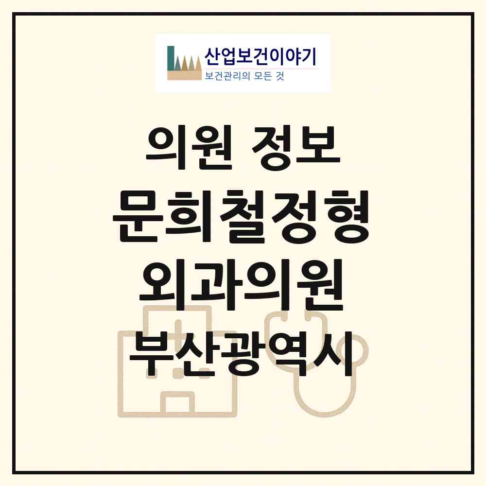 2026 문희철정형외과의원 (부산 북구 만덕2동)|의원|요양기관 정보