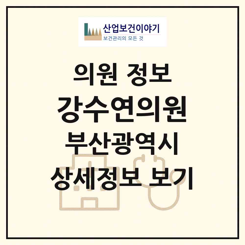 2026 강수연의원 (부산 수영구 수영동)|의원|요양기관 정보