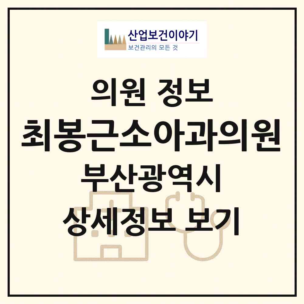 2026 최봉근소아과의원 (부산 동래구 안락2동)|의원|요양기관 정보