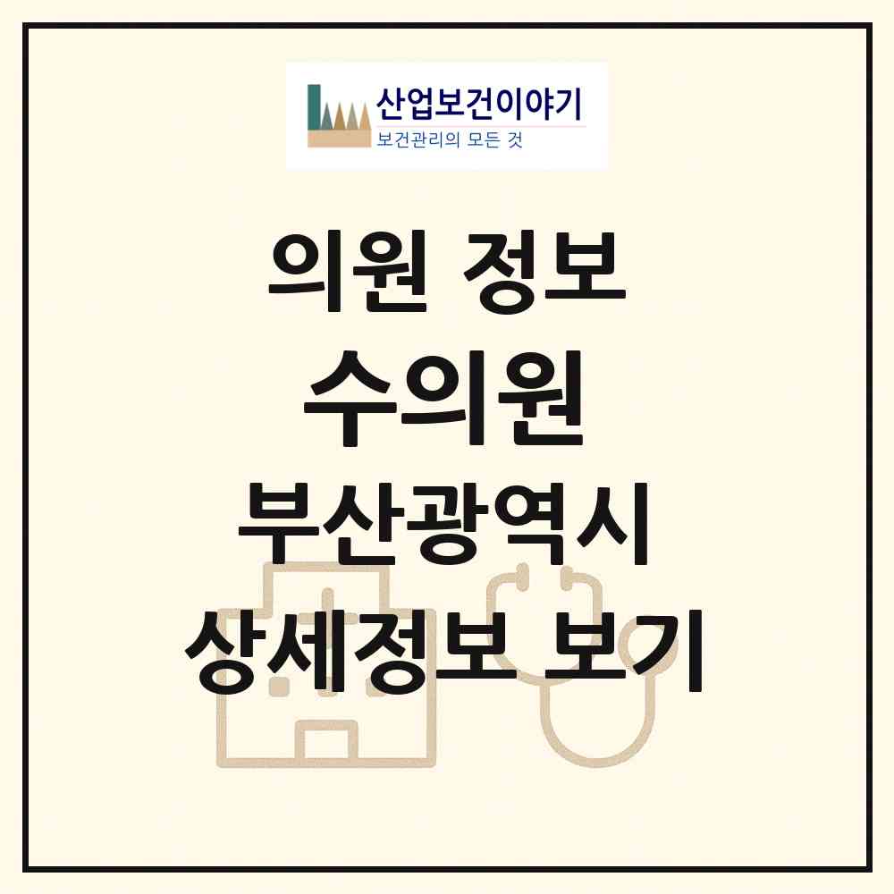2026 수의원 (부산 남구 감만2동)|의원|요양기관 정보