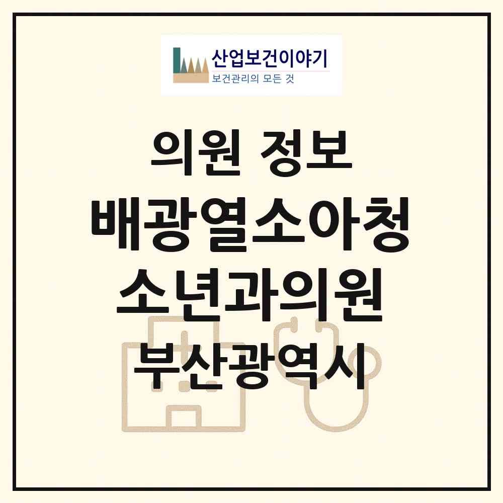 2026 배광열소아청소년과의원 (부산 해운대구 재송1동)|의원|요양기관 정보