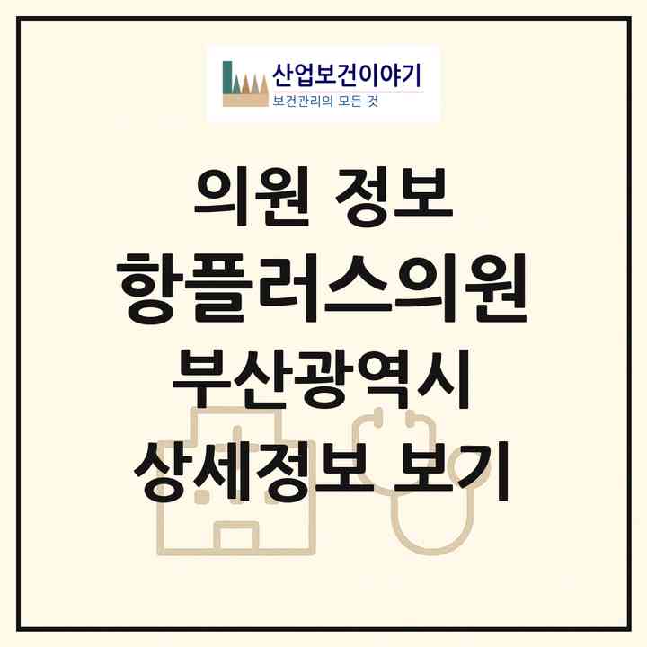 2026 항플러스의원 (부산 사하구 하단1동)|의원|요양기관 정보