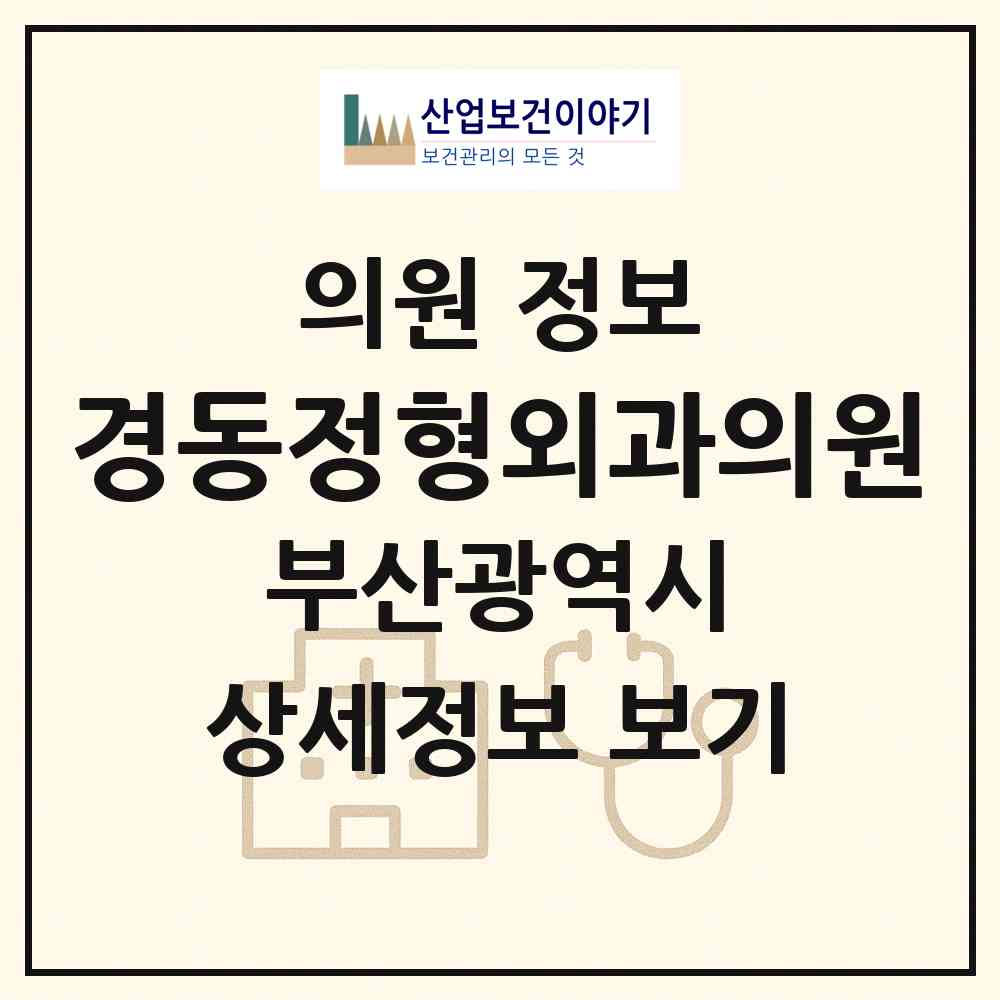 2026 경동정형외과의원 (부산 기장군 기장읍)|의원|요양기관 정보