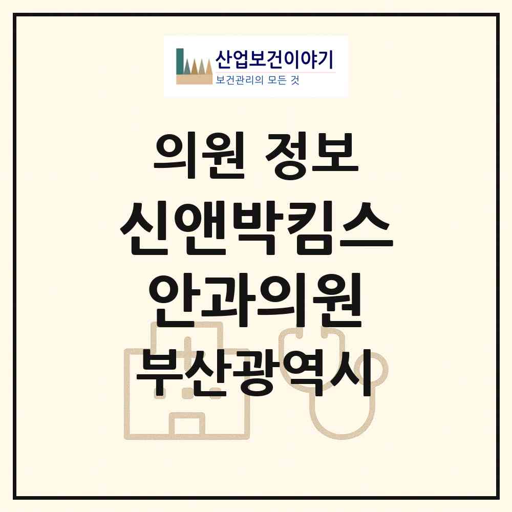 2026 신앤박킴스안과의원 (부산 부산진구 부전1동)|의원|요양기관 정보