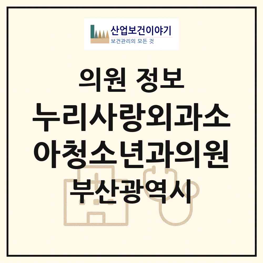 2026 누리사랑외과소아청소년과의원 (부산 해운대구 우2동)|의원|요양기관 정보