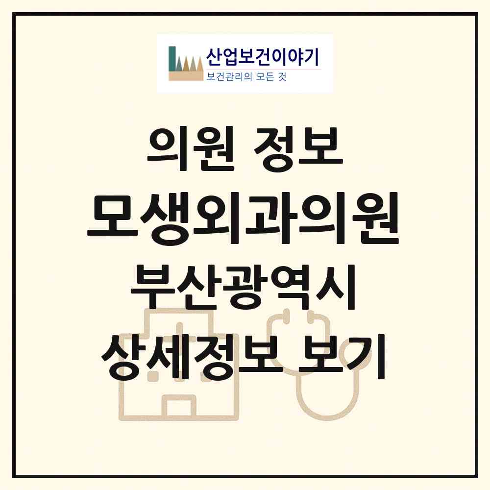 2026 모생외과의원 (부산 부산진구 부전2동)|의원|요양기관 정보