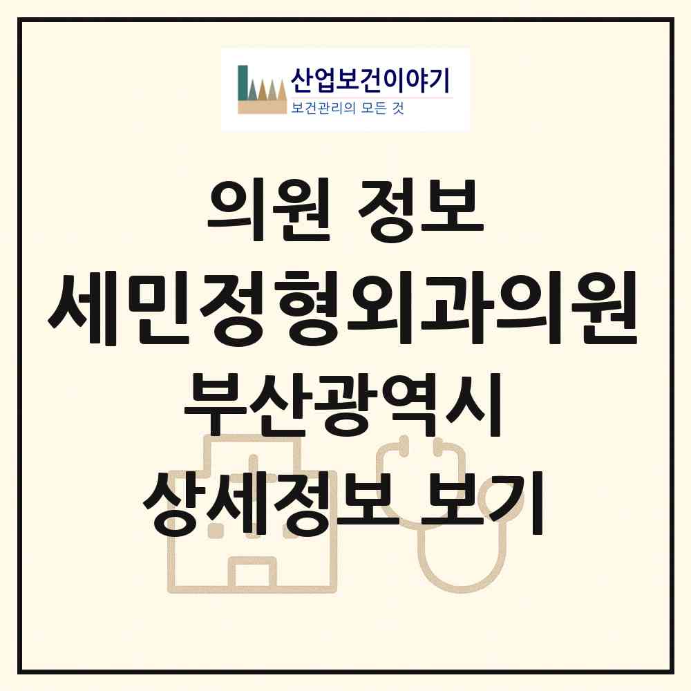 2026 세민정형외과의원 (부산 해운대구 우1동)|의원|요양기관 정보