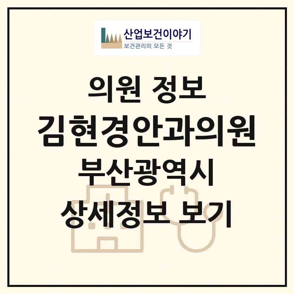 2026 김현경안과의원 (부산 해운대구 좌1동)|의원|요양기관 정보